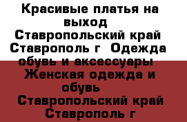 Красивые платья на выход - Ставропольский край, Ставрополь г. Одежда, обувь и аксессуары » Женская одежда и обувь   . Ставропольский край,Ставрополь г.